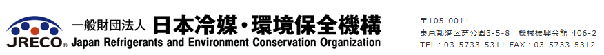 日本冷媒・環境保全機構